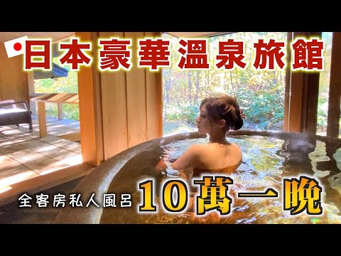 【酒店開箱】一晚10萬的日本豪華溫泉酒店入住體驗怎麼樣？ 東北 | 秋田縣 | 私人風呂 | 武家屋敷 | VLOG