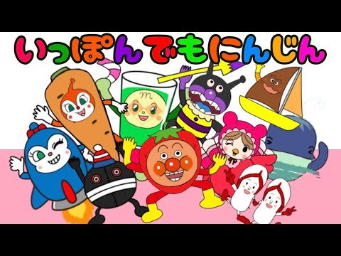 【いっぽんでもにんじん】うた♪アンパンマンと覚えよう♪数字と単位　人気の童謡