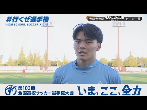 【選手・監督インタビュー】準決勝 大同大大同｜第103回全国高校サッカー選手権愛知県大会