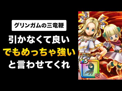 【ドラクエウォーク】グリンガムの三竜鞭 / 火力は周年武器超え！全体1位だが弱みもあって…