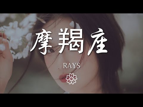 Rays - 摩羯座『晴天會有彩虹 你擱淺在我夢中』【動態歌詞Lyrics】