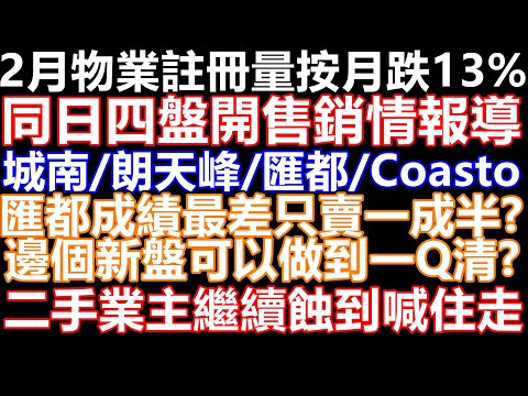 同日四盤搶閘吸客邊個成大嬴家可以一Q清! 南首首輪賣七成!滙都三線盤大敗只賣一成半! 元朗朗天峰奇蹟跑出!Coasto賣9成! 一手旺2手慘不忍睹!邁亞美海灣8年業主都要輸2成 西半山敦皓輸4成賣出!