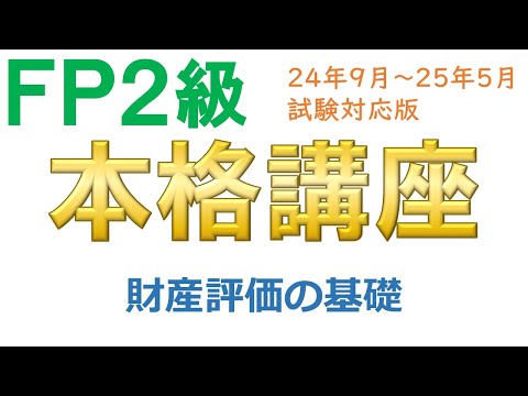 ＦＰ２級本格講座－相続19財産評価の基礎