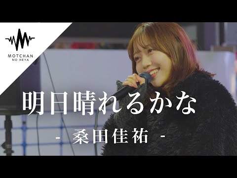 【歌うま】路上とは思えない素敵すぎる歌声に多くの人が足を止めた‼︎ 明日晴れるかな / 桑田佳祐 （Covered By 野島樺乃）