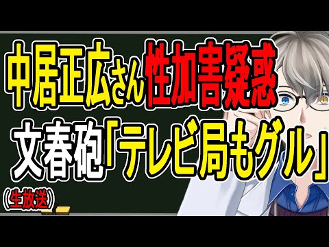 【中居正広】被害者が文春に怒りの告白…番組が続々差し替えも名指し批判されたフジテレビは沈黙【かなえ先生の解説】