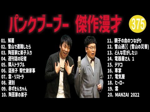 パンクブーブー 傑作漫才+コント#375【睡眠用・作業用・ドライブ・高音質BGM聞き流し】（概要欄タイムスタンプ有り）