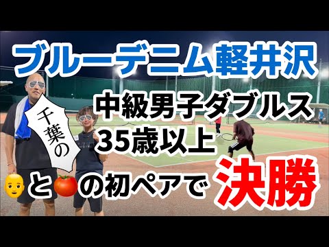 ブルーデニム軽井沢・35歳以上中級男子ダブルス決勝【テニス/ダブルス】ハゲとトマトの初試合