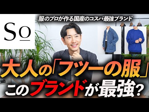 【30代・40代】大人に似合う「フツーの服」はこのブランドが最強！？  派手さは一切なし、プロが作る国産ブランドについて徹底解説します【So（ソー）】