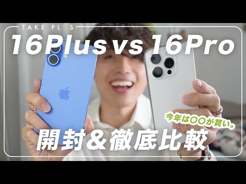 【開封】iPhone16ProとPlusを徹底比較！買いなのは『コレ』だ。