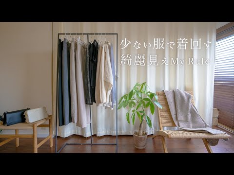 【少ない服で着回す】悩まない綺麗見えシンプルコーデ/ユニクロ/COS/30代コーデ