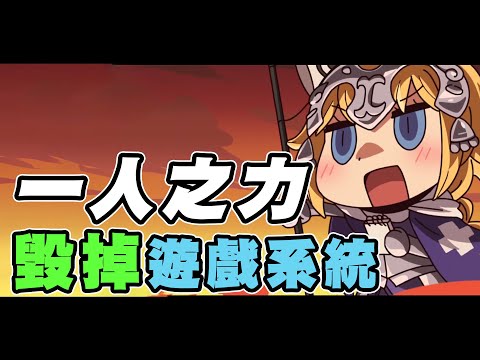 以一人之力顛覆遊戲機制｜FGO 史無前例的最強玩家｜DA的聊聊系列