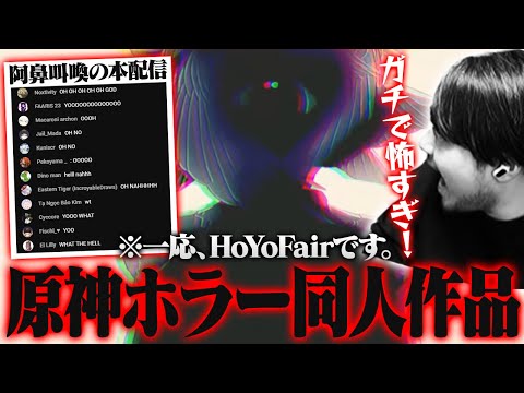 平和だったHoYoFairに急にホラー作品が現れ阿鼻叫喚のk4senやリスナーたち【HoYoFair2025 年越し「異次元探偵の事件簿」】