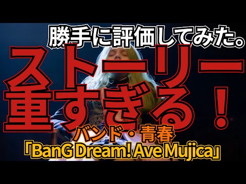 「BanG Dream! Ave Mujica」