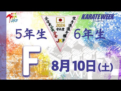 【8月10日配信！5.6年生】Fコート 第24回全日本少年少女空手道選手権大会