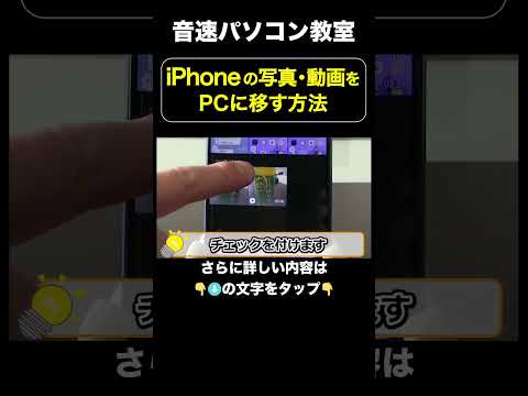 iPhoneの写真・動画をＰＣに移す方法【音速パソコン教室】　#shots #iphone #写真 #パソコン