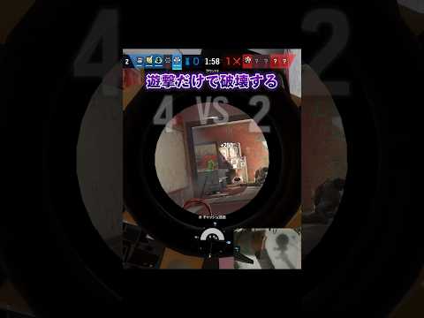 遊撃で破壊すると勝てる #r6s #シージ