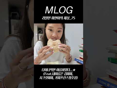 [밈PD|VLOG] mlog 리얼한 미현이의 세상_75/다이나믹한 여름이었다...★(Feat.내이름은 김미미, 시크릿미미, 커피프린스밈호점) #mlog #mimpd #shorts