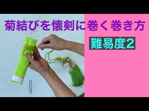 34【プロ用】菊結びを懐剣に巻く巻き方　How to wrap a string in a kaiken