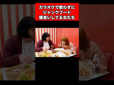 カラオケ来たのに歌わないでジャンクフード爆食いしてる女たち