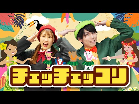 チェッチェッコリ🌺byうたスタ｜videobyおどりっぴぃ｜赤ちゃん喜ぶ｜こどものうた｜ダンス｜振り付き｜おかあさんといっしょ｜いないいないばぁ