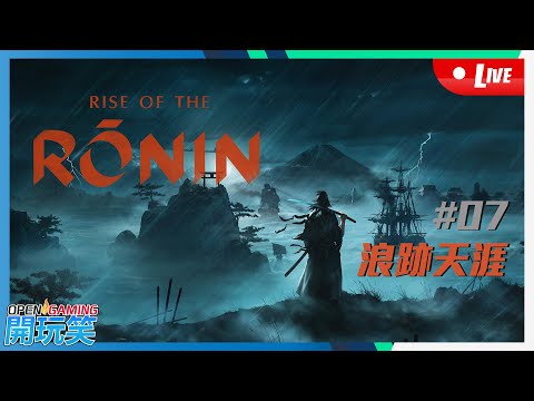 【開玩笑Live】PS5《浪人崛起 | Rise of the Ronin》#7 浪跡天涯