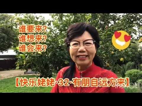 【快乐姥姥说·32·有朋自远方来…】  有朋自远方来 不亦悦乎？ 谁想来看鲸鱼？ 谁能来吃饺子？ 谁会带来最大的惊喜？ 欢声笑语，精彩不断！