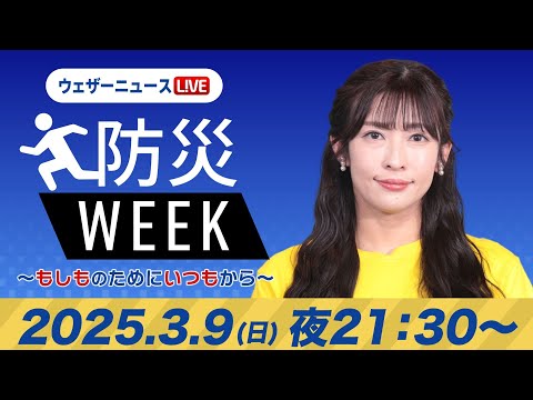 【ライブ】最新天気ニュース・地震情報／防災WEEK 2025年3月9日(日)／〈ウェザーニュースLiVEムーン・山岸 愛梨／森田 清輝〉21:30〜