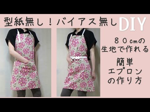 型紙無し/バイアス無し/80cmで作れる【簡単！エプロンの作り方】初心者ＯＫ　周りを三つ折りにして縫うだけで本格エプロンが作れます