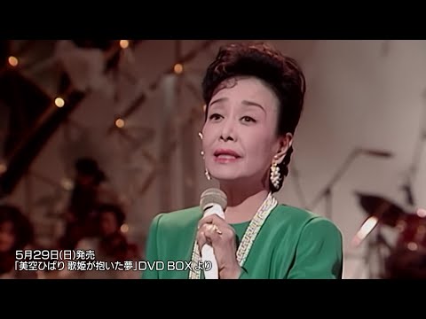 美空ひばり / 川の流れのように(生誕85周年企画アルバム『美空ひばり Symphonic Works ～不死鳥再び』より)