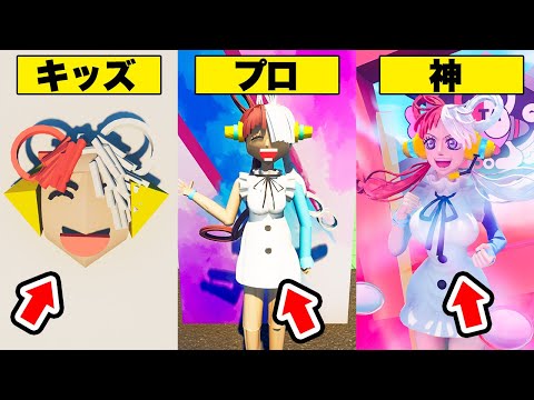 1番可愛く「ワンピースのウタ」を作れるのは誰だ！！！【フォートナイト】