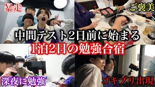 【地獄】テスト2日前にして勉強合宿という名のお泊まり会を開く男子高校生に密着