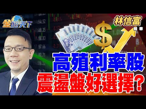 【精華】台積電碰年線 選股挑右下角？ 高殖利率股 震盪盤好選擇？ #林信富 #金臨天下 @tvbsmoney  20250313