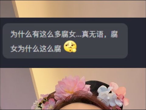 为什么有那么多腐女啊？真无语...