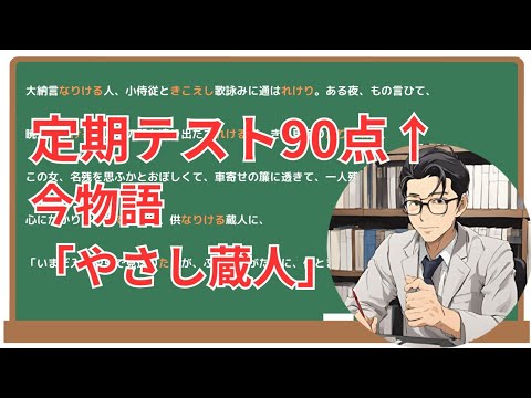 【やさし蔵人】(今物語)徹底解説！(テスト対策・現代語訳・あらすじ・予想問題)