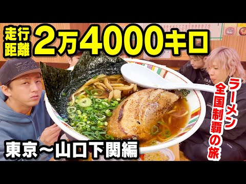 【旅めし】魚介豚骨・追いニンニン！尾道と下関のラーメン-第２話-（東京〜兵庫,姫路）