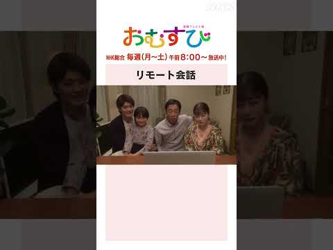 【#橋本環奈】リモート会話 NHK総合 毎週(月～土)午前8:00～ | #朝ドラおむすび | NHK | #shorts