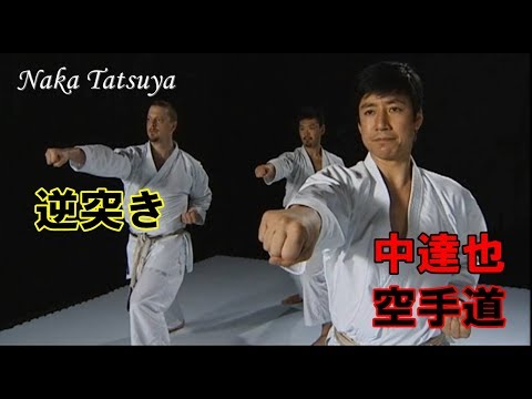 中達也 逆突きの基本 逆突きの進化 中達也のベスト空手2 JKA組手 karatedo kumite