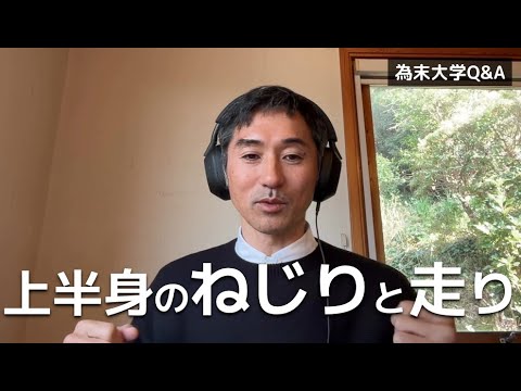 肩を巻く形で腕振りをしていますが、これはいいのでしょうか