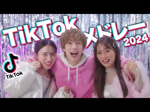 【MV】流行った人気のTikTok曲メドレーにして歌ってみた！！【最新曲】【2024】