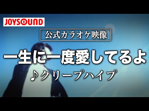 【カラオケ練習】「一生に一度愛してるよ」/ クリープハイプ【期間限定】