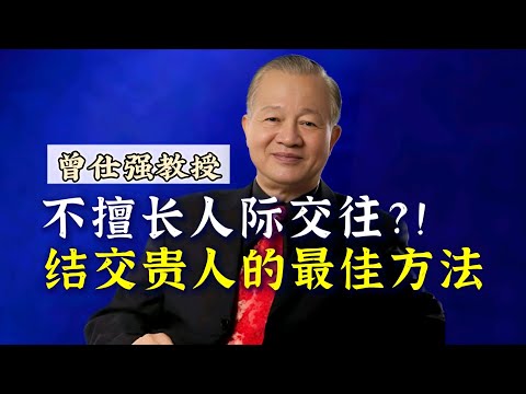 【曾仕强】不擅长人际交往吗？结交贵人最佳方法！ |曾仕強&國學文化 #生活 #社牛 #社交 #交往 #人际交往 #曾仕强 #贵人 #人际 #社恐