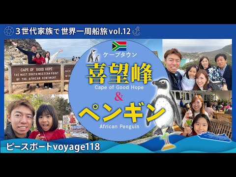 【世界一周 vol.12】ピースボート寄港地のケープタウン（南アフリカ🇿🇦）で喜望峰の大絶景、ペンギン鑑賞を体験！