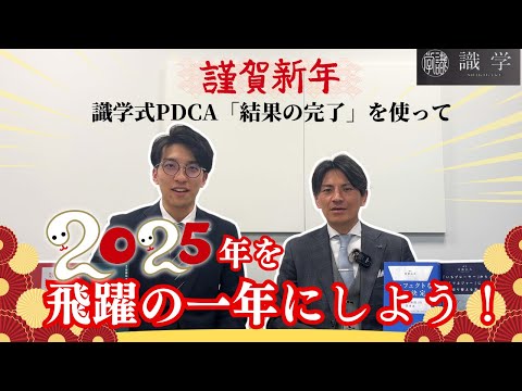 【新年のご挨拶】識学式PDCAで2024年を振り返り、今年を飛躍の一年にしましょう。#謹賀新年 #pdca #2025