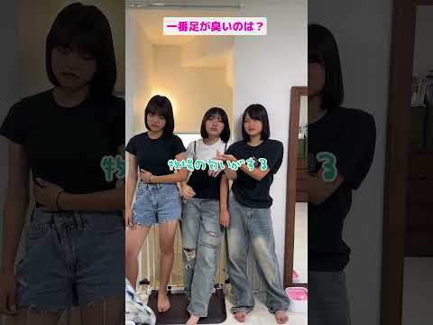 3姉妹で誰が1番〇〇？？1番足が臭いのは？1番汗臭いのは？#Shorts