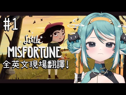 【遊戲】全英文、翻譯果上線！幫助小女孩找到幸福...嗎？Little Misfortune #1 ✧ 真理果Marika