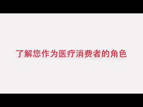 了解您作为医疗消费者的角色