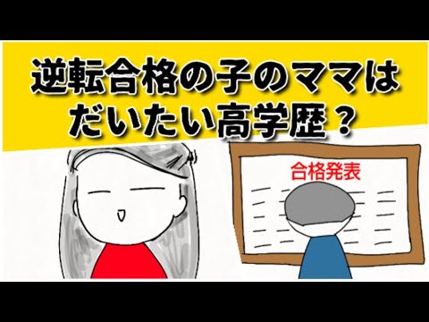 逆転合格した子の母親は高学歴なことが多い？ #鈴木さんちの貧しい教育 #大学受験