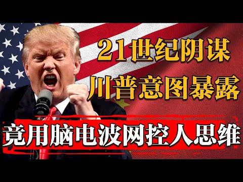 21世紀最大阴谋暴露！川普竟试图用脑电波网控美国公民思维！#历史 #文化 #聊天 #纪实 #窦文涛 #马未都 #马家辉 #周轶君 #熱門 #推薦 #香港