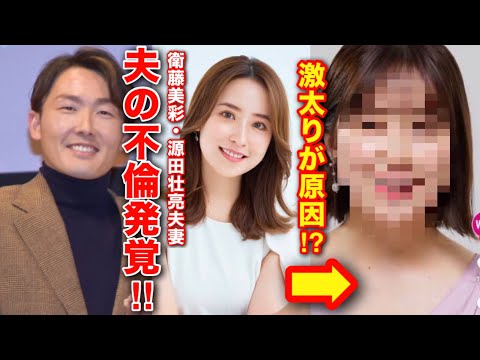 【元乃木坂46衛藤美彩＆源田壮亮】ホステスと不倫‼️ネットの声に違和感‼️夫がクズすぎる‼️【婚活・恋愛相談・独身・マッチングアプリ】