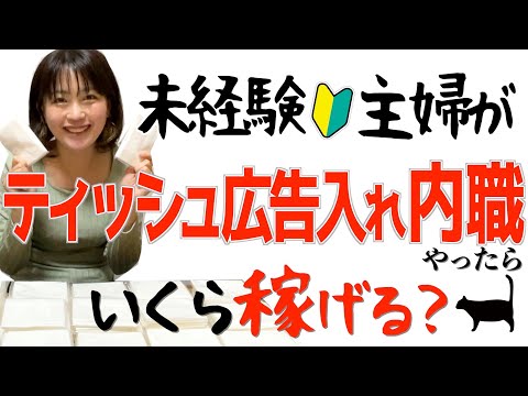 【内職 ティシュ広告入れの在宅副業】未経験主婦が本気でやったらいくら稼げる？